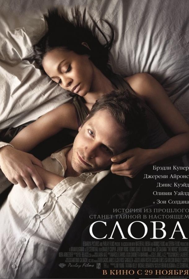 Фильм Слова 2012 смотреть онлайн: драма с Брэдли Купером и Оливией Уайлд