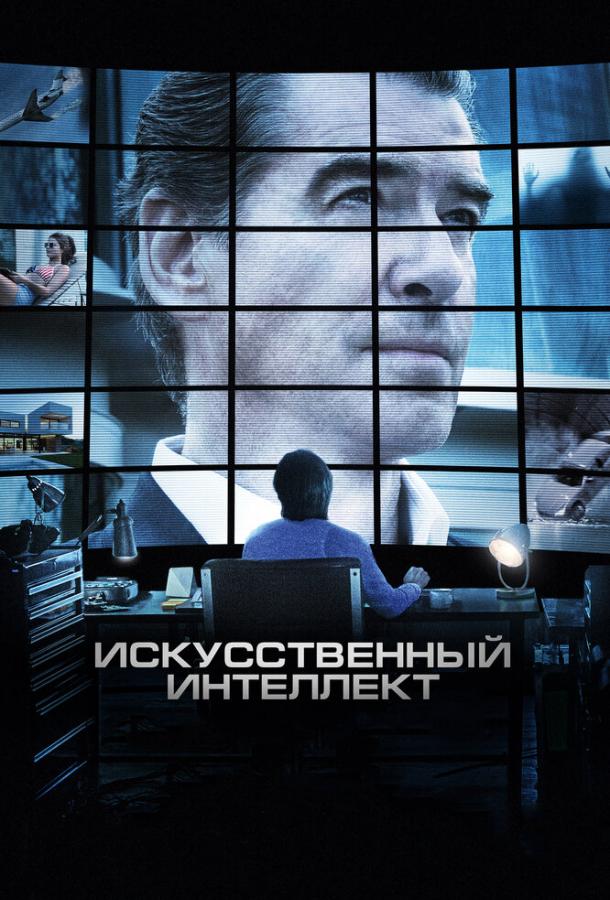 Искусственный интеллект. Доступ неограничен 2016 Смотреть Онлайн Бесплатно в Хорошем Качестве